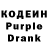 Кодеиновый сироп Lean Purple Drank Denis Milov